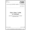 SH/T3562-2017石油化工管道工厂化预制加工及验收规范 商品缩略图0