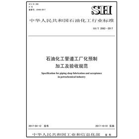 SH/T3562-2017石油化工管道工厂化预制加工及验收规范