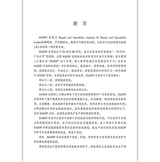 【官方旗舰店】 危险与可操作性分析 HAZOP 应用指南 HAZOP培训系列教材 吴重光主编 石化出版社 9787511416735 商品图4