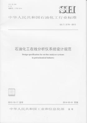 石油化工在线分析仪系统设计规范SH/T 3174-2013