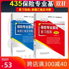 2020考研翔高 保险硕士435考试辅导用书 (MI)考试 保险专业基础复习指南+真题汇编及详解（第2版）保险学专硕专用教材辅导书