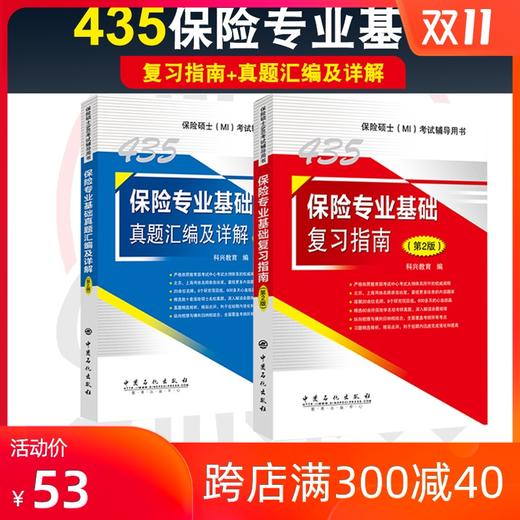 2020考研翔高 保险硕士435考试辅导用书 (MI)考试 保险专业基础复习指南+真题汇编及详解（第2版）保险学专硕专用教材辅导书 商品图0
