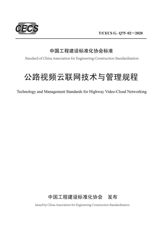 公路视频云联网技术与管理规程（T/CECS G：Q75-02—2020） 商品图2