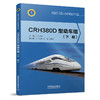 9787113257767CRH380D型动车组（上、下册） 商品缩略图1