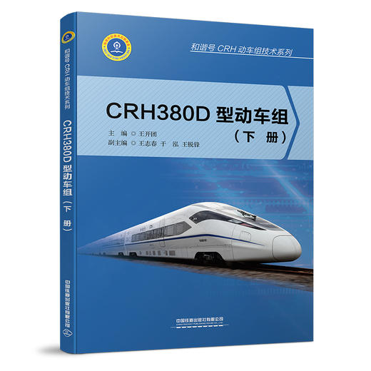 9787113257767CRH380D型动车组（上、下册） 商品图1