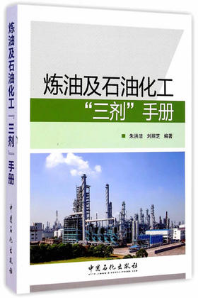 炼油及石油化工“三剂”手册