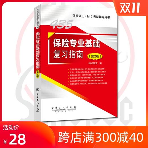 旗舰店 2020考研专业课 435保险专业基础复习指南（第2版）保险硕士(MI)考试辅导用书科兴教育经济学大纲解析及习题 金融学保险学 商品图0