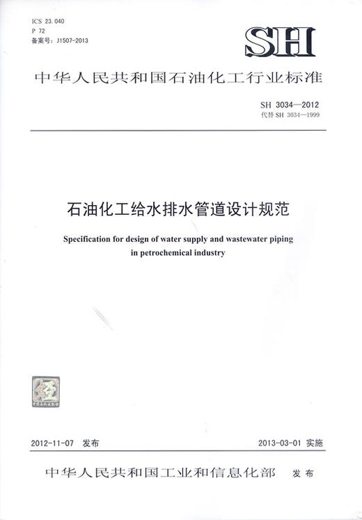 SH 3034-2012石油化工给水排水管道设计规范 商品图1