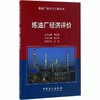 【官方直营】 炼油厂经济评价  炼油厂设计与工程丛书 9787511444004 中国石化出版社 商品缩略图0