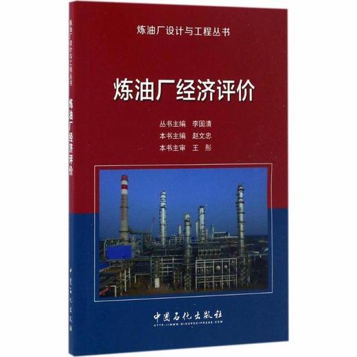 【官方直营】 炼油厂经济评价  炼油厂设计与工程丛书 9787511444004 中国石化出版社 商品图0