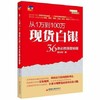 【官方旗舰店】从1万到100万：现货白银36条必胜操盘秘籍股市低迷之时，低门槛的投资品种白银，获得投资者追捧，投资理财书 商品缩略图0