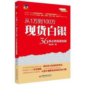 【官方旗舰店】从1万到100万：现货白银36条必胜操盘秘籍股市低迷之时，低门槛的投资品种白银，获得投资者追捧，投资理财书