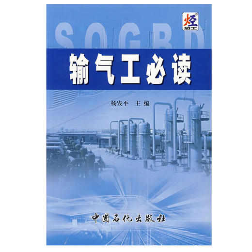 正版 输气工必读 9787801648952 中国石化出版社 输气工教材 可配输气管道的设计与管理输气管道工程设计规范职业技能鉴定试题集 商品图1