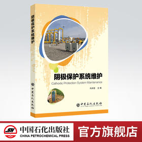 【出版社直营】阴极保护系统维护 阴极保护系统、维护、阴极保护、油气管道 中国石化出版社 9787511451002