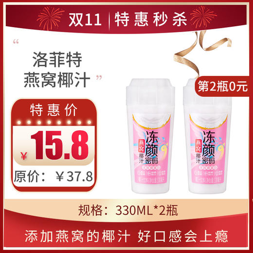 保质期至11.25，洛菲特冻颜密码燕窝椰汁330ML/瓶，保质期90天 商品图0