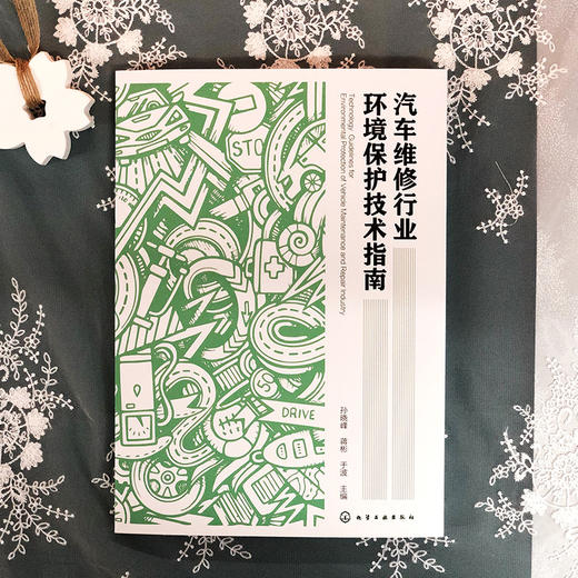 汽车维修行业环境保护技术指南 商品图1