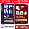 【官方旗舰店】地产销售4.0：思维、标准与技术要点+地产操盘手：房地产营销策划关键环节与实战案例地产销售书籍营销19讲营销策划 商品缩略图0