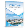 【旗舰店】石油化工设备基础操作与维护手册  梁利君 编著 9787511457202 中国石化出版社 商品缩略图1