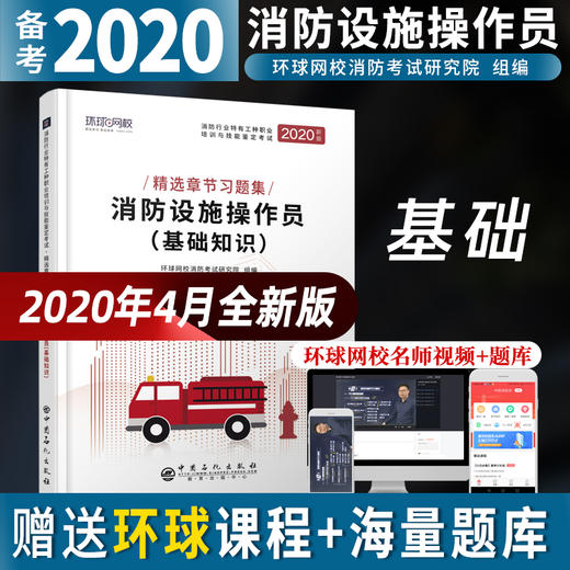 【旗舰店】消防设施操作员 基础知识 建筑物消防职业技能教材 消防行业职业考试 考试大纲 新规范 相关考点 巩固知识 增强应试能力 商品图1