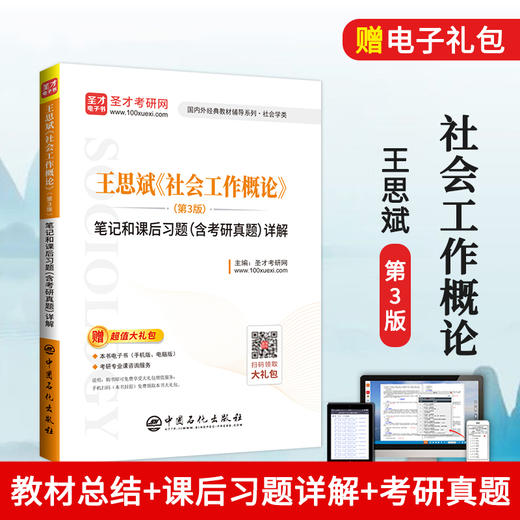 【旗舰店】王思斌《社会工作概论》笔记和课后习题详解 第3版 教材配套辅导笔记课后习题详解含考研真题 可搭社会学教程导论社工 商品图0