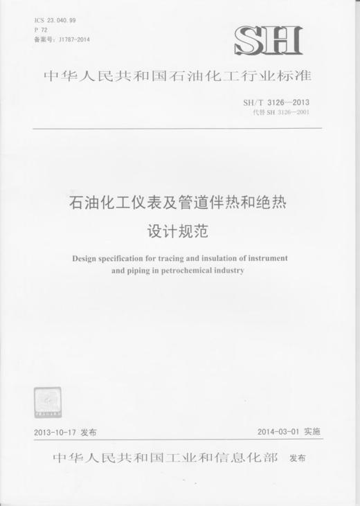 石油化工仪表及管道伴热和绝热设计规范SH/T 3126-2013 商品图0