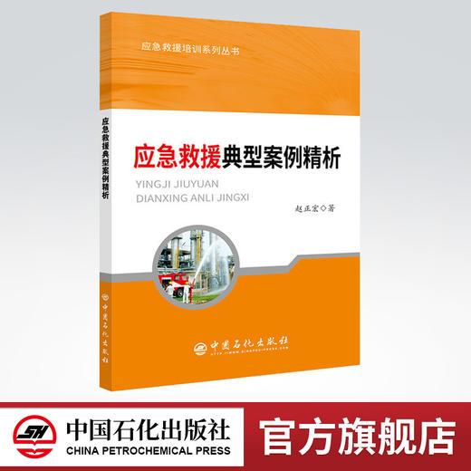 【旗舰店】 应急救援典型案例精析 应急救援培训系列丛书  赵正宏 9787511450357 中国石化出版社 商品图0