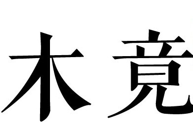 木竟空间