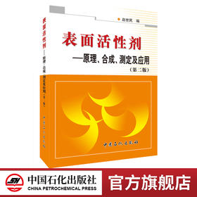 表面活性剂：原理、合成、测定及应用（第二版）