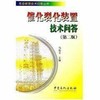 【旗舰店】催化裂化装置技术问答 第2版  炼油装置技术问答丛书 中国石化出版社  9787801643254 商品缩略图1