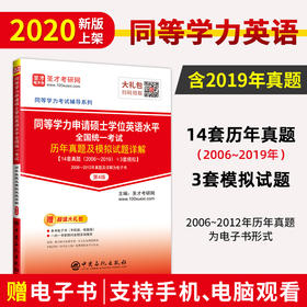 【旗舰店】同等学力申请硕士学位英语水平全国统一考试 历年真题及模拟试题详解 第4版 考研英语硕士英语一考研真题试卷词汇书籍