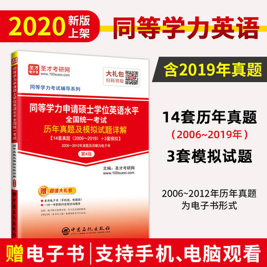 【旗舰店】同等学力申请硕士学位英语水平全国统一考试 历年真题及模拟试题详解 第4版 考研英语硕士英语一考研真题试卷词汇书籍 商品图0