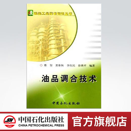 【旗舰店】 油品调合技术 油色谱分析仪 油品分析员读本 油品分析与化验知识问答 油品成分分析 9787801648730 中国石化出版社 商品图0