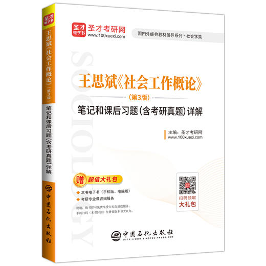 【旗舰店】王思斌《社会工作概论》笔记和课后习题详解 第3版 教材配套辅导笔记课后习题详解含考研真题 可搭社会学教程导论社工 商品图3