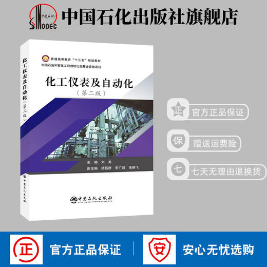 【旗舰店】化工仪表及自动化 第二版  化工原理化工设备机械基础化工设计注册化工工工程师化工原理解题指南化工原理实验教材书 商品图1