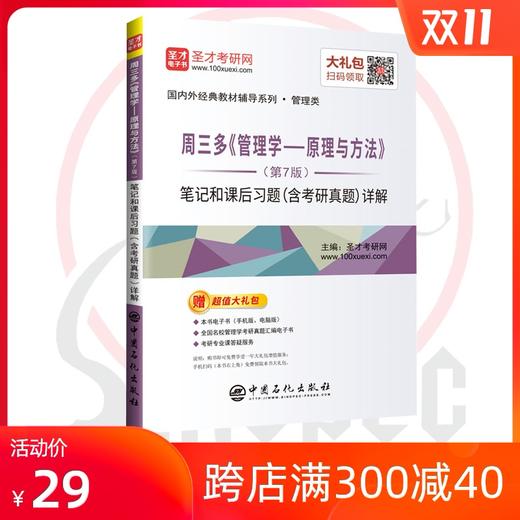 【旗舰店】 周三多管理学原理与方法第7版笔记和课后习题答案含考研真题详解 考研经典教材辅导用书 圣才正版图书配复旦版 商品图0