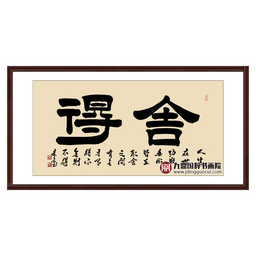 张景会《舍得》68*138cm 四字书法横幅作品 办公室/客厅/书房挂画 商品图0