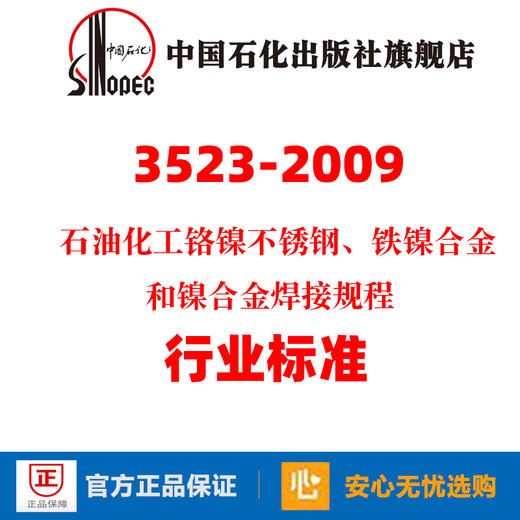 旗舰店】SH/T 3523-2009 石油化工铬镍不锈钢、铁镍合金和镍合金焊接规程 中国石化出版社 标准规范 1551140118 商品图0