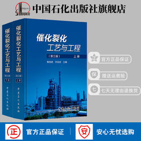 【旗舰店】催化裂化工艺与工程 第三版（上、下册）中国石化出版社 9787511432391
