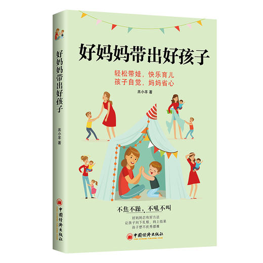 好妈妈带出好孩子 家庭教育亲子教育 轻松带娃快乐育儿 孩子自觉妈妈省心 妈妈自身的价值 同心育儿 商品图0