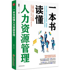【官方旗舰店】一本书读懂人力资源管理   黄铮著  9大业务模块的操作方法与执行要点 企业管理操作指导书籍 中国经济出版社