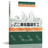 乙二醇装置操作工 石油化工职业技能培训教材 中国石油化工集团公司人事部 中国石化出版社 商品缩略图1
