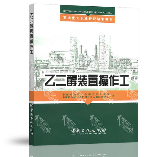 乙二醇装置操作工 石油化工职业技能培训教材 中国石油化工集团公司人事部 中国石化出版社 商品图1