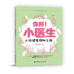 你好!小医生:人体健康探秘之旅  9787511459176