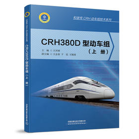 9787113257767CRH380D型动车组（上、下册）
