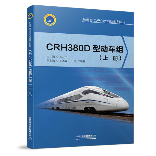9787113257767CRH380D型动车组（上、下册） 商品图0