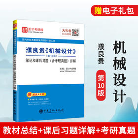 【旗舰店】濮良贵《机械设计》第10版 笔记和课后习题详解 含机械设计考研真题同步辅导习题集 机械考研笔记辅导书圣才教育