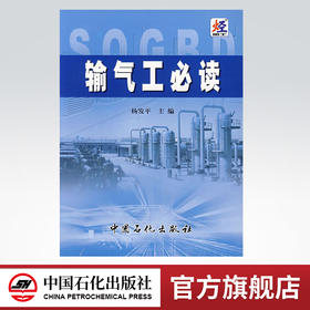 正版 输气工必读 9787801648952 中国石化出版社 输气工教材 可配输气管道的设计与管理输气管道工程设计规范职业技能鉴定试题集