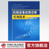 机械设备故障诊断实用技术 商品缩略图0