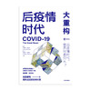 【官微专享】后疫情时代 大重构 克劳斯施瓦布 蒂埃里马勒雷 著 第四次工业革命 后疫情时代世界发展方向生存指南 中信正版 商品缩略图1