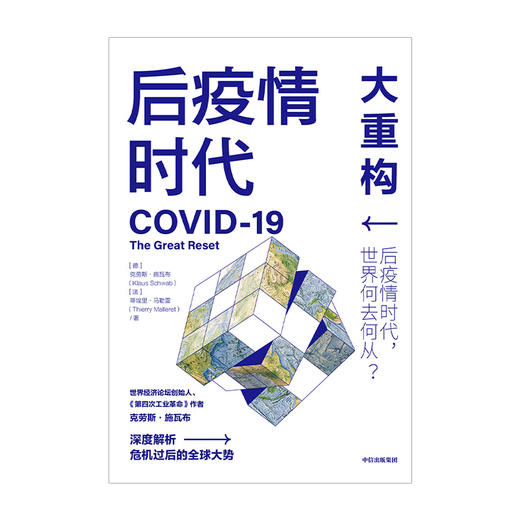 【官微专享】后疫情时代 大重构 克劳斯施瓦布 蒂埃里马勒雷 著   第四次工业革命 后疫情时代世界发展方向生存指南 中信正版 商品图1